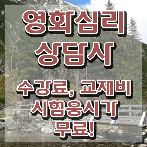  영화심리상담사1급 , 영화심리상담사 자격증 쉽고 빠르게 취득한 노하우 확인해보세요