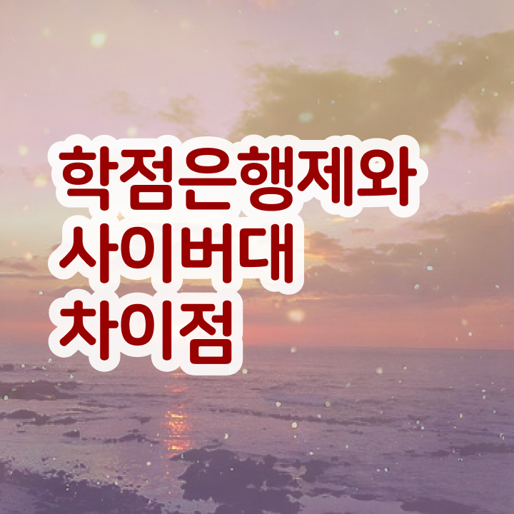  학점은행제 온라인전공 궁금증 해결