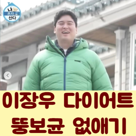  나 혼자 산다 팜유왕자 이장우 22kg 감량 비법은 뚱보균 없애기