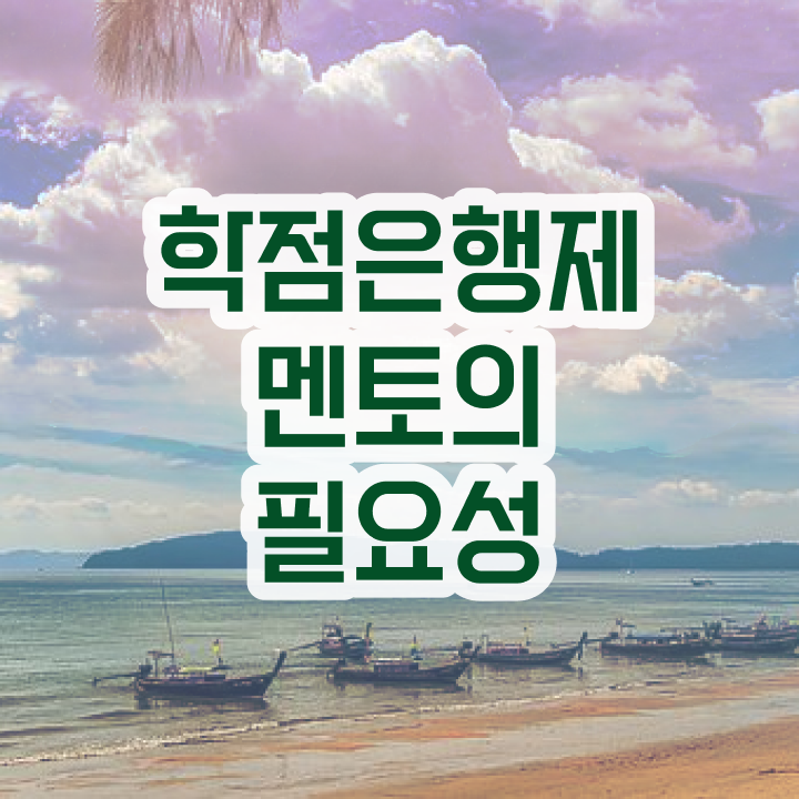  학점은행제 교육기관 , 학은제 플래너 이 부분만 반드시 알아보세요