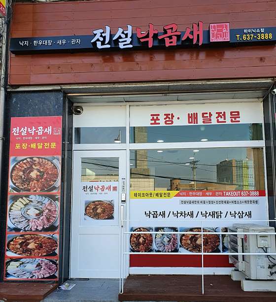 전설낙곱새 하이닉스점 사진 2