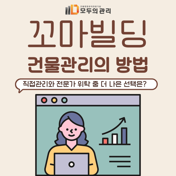  꼬마빌딩건물관리의 방법. 직접관리와 전문가 위탁 중 더 나은 선택은?