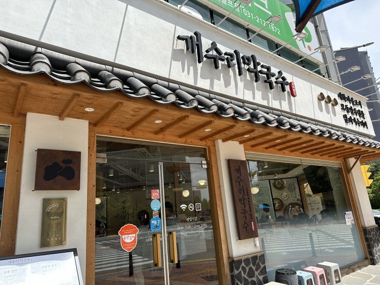  광교 막국수맛집 “개수리막국수” 닭튀김도 강추!