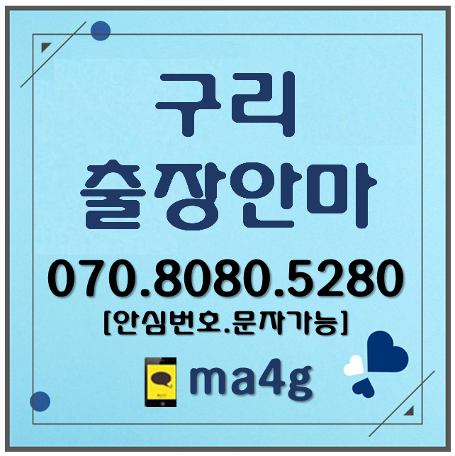  [구리출장마사지]교문동 수택동 아천동 갈매동 사노동 인창동 토평동 동구동 구리역 갈매역 동구릉역 구리시청 홈타이