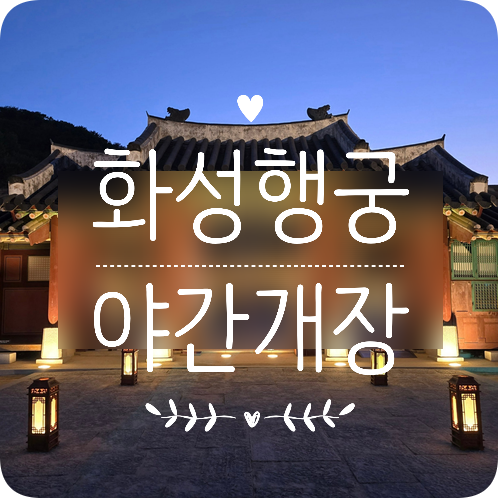  수원 문화유산 야행 '화성행궁' 달빛화담 야간개장 이용안내｜입장료·무료입장｜운영시간｜스마트매표소｜해설시간｜정보(구조, 스탬프 투어 등)｜포토 포인트 240512