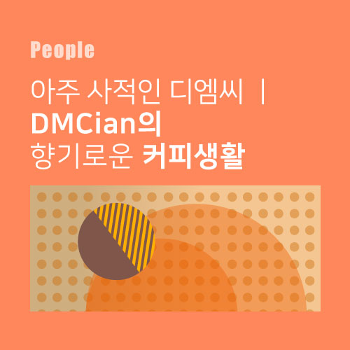  아주 사적인 디엠씨 l DMCian의 향기로운 커피생활