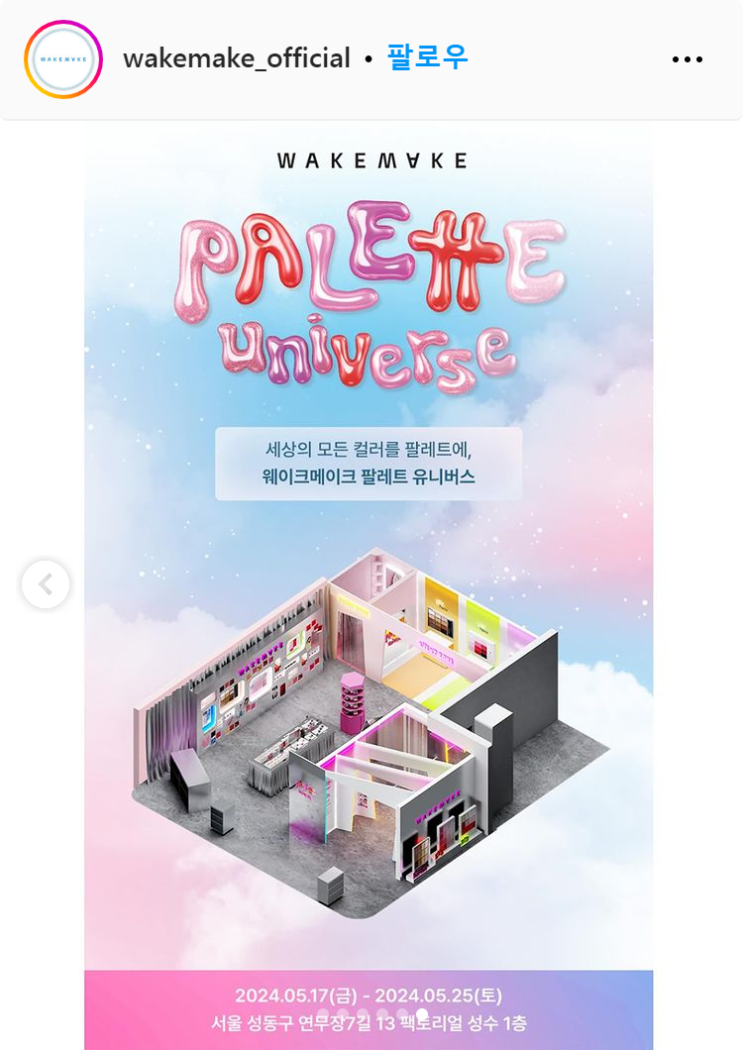  5월 서울 성수동 웨이크메이크 브로우 팔레트 유니버스 팝업스토어