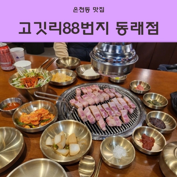  부산 온천동맛집 연탄불에 구워서 나오는 온천장고기집 고깃리88번지