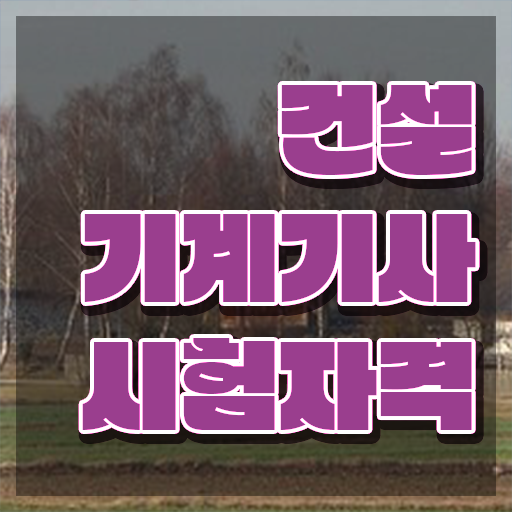  건설기계설비기사 학점은행제 후기 건설기계설비기사 시험응시조건 인강만 듣고 단기간에 성공한 방법
