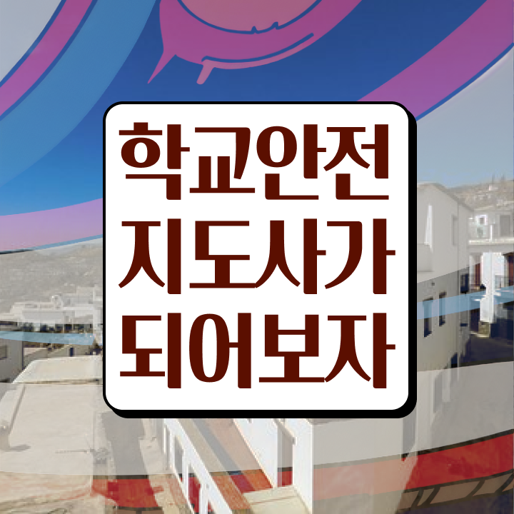  학교 내 안전사고 , 학교안전지도사 자격증 1달 만에 취득한 과정 , 활용 방법