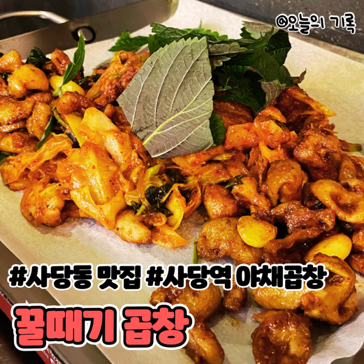  [사당동] 웨이팅 있는 야채곱창맛집, 꿀때기 곱창
