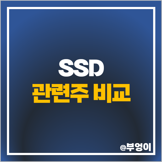 SSD 관련주 SK 하이닉스 SFA반도체 주식 하나마이크론 삼성전자 주가 SSD 관련주 SK 하이닉스 SFA반도체 주식 하나마이크론 삼성전자 주가