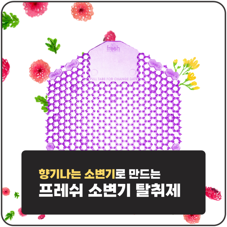  화장실 청소 냄새제거 끝! 프레쉬 벌집 소변기 탈취제