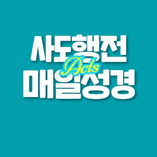 매일 성경 묵상나눔 5월 14일 행 7:17-36 "그림자와 실체" 매일 성경 묵상나눔 5월 14일 행 7:17-36 "그림자와 실체"