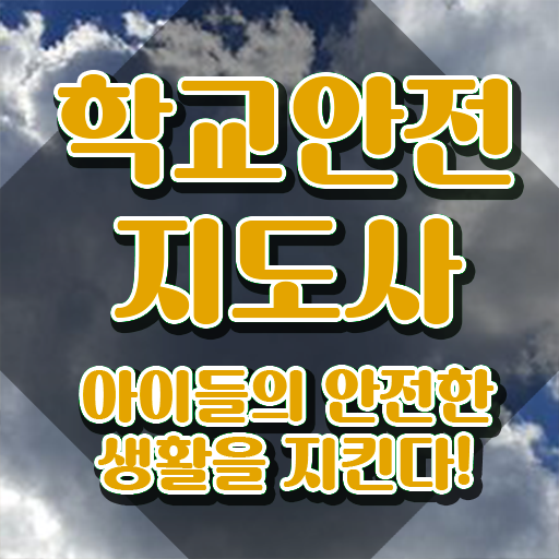  학교안전지도사전문교육원 , 학교안전지도사 자격증 학습 공유드려요