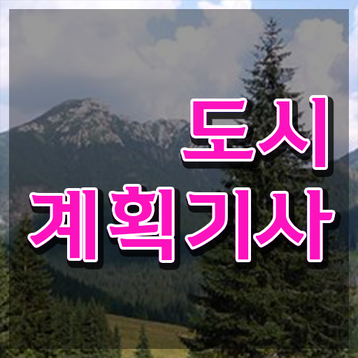  도시계획기사 학점 도시계획기사 취득자격 인강으로 5달만에 완료한 팁