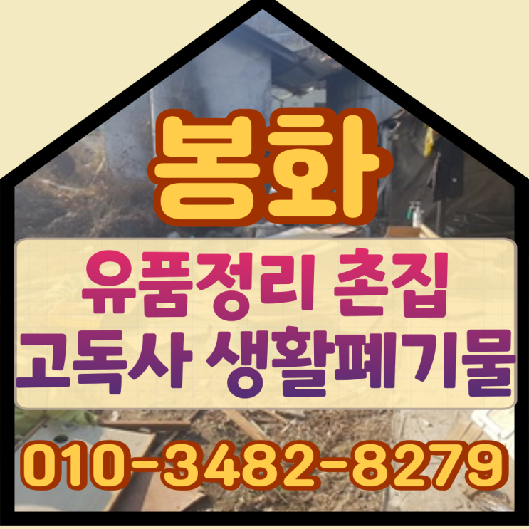  봉화유품정리 촌집고독사 생활폐기물처리
