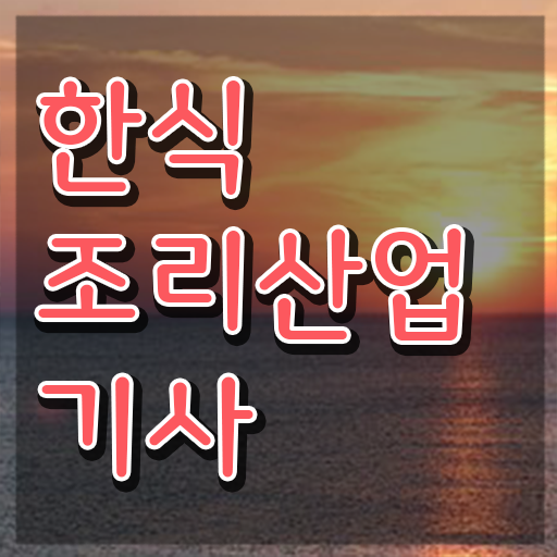  한식조리산업기사 시험 한식조리산업기사 시험자격 독학으로 5개월 만에 준비한 방법