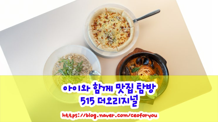  파주 심학산 먹자골목 이탈리안 레스토랑 515 더오리지널