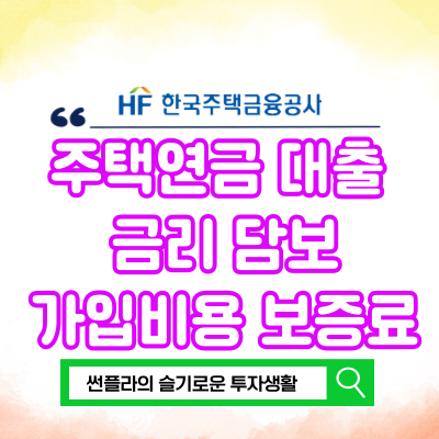  주택연금 대출 금리 담보 가입비용 보증료 얼마일까? -2