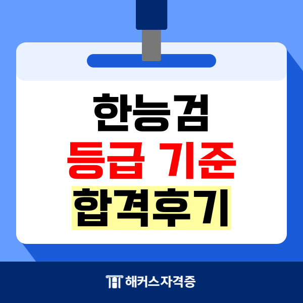 한능검 등급 기준과 합격후기(+해커스 교재 추천해요!) 한능검 등급 기준과 합격후기(+해커스 교재 추천해요!)