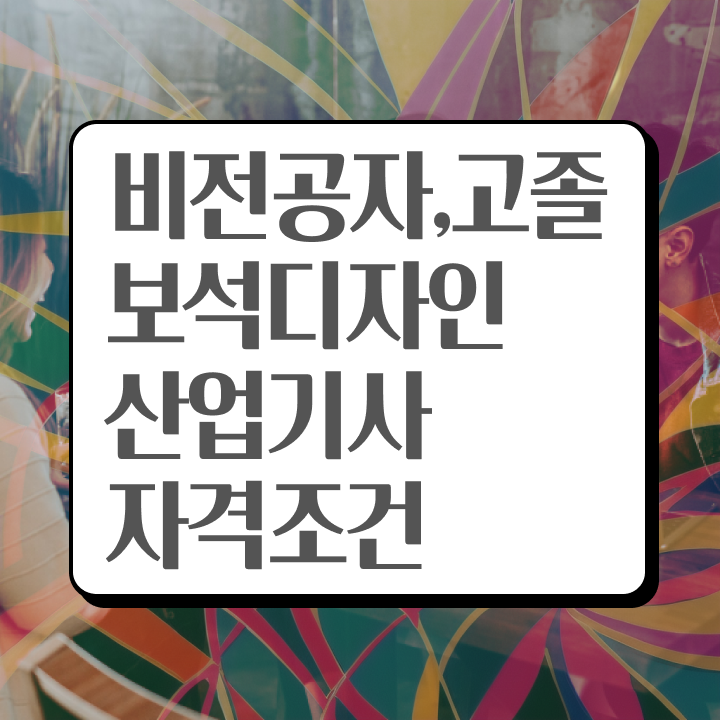  보석디자인산업기사 응시자격 온라인 수업으로 15주만에 완료한 후기