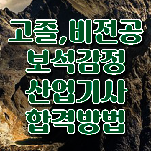  보석감정산업기사 필기 합격 보석감정산업기사 응시조건 인강만 듣고 간편하게 끝낸 후기