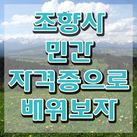  서울성수향수공방 , 단기간에 조향사자격증 공부한 방법