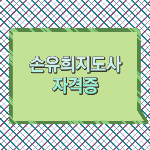  손유희지도사전문학교 , 손유희지도사 자격증 온라인으로 합격정보 및 고용 전망