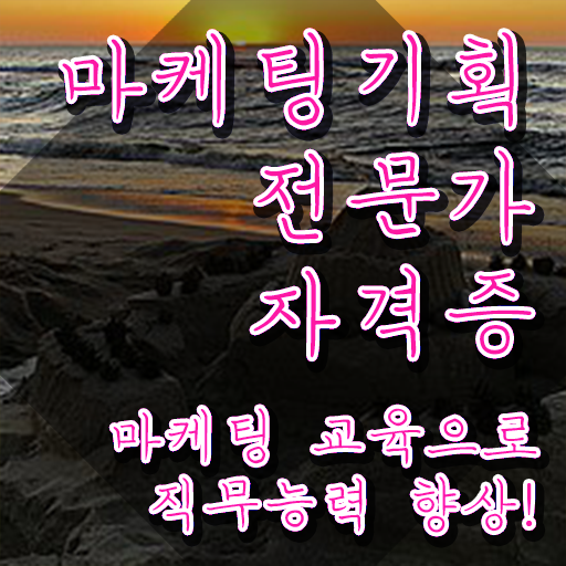  해외마케팅자격증 , 마케팅기획전문가 자격증 응시자격 없이 합격 후기 정리해봤어요