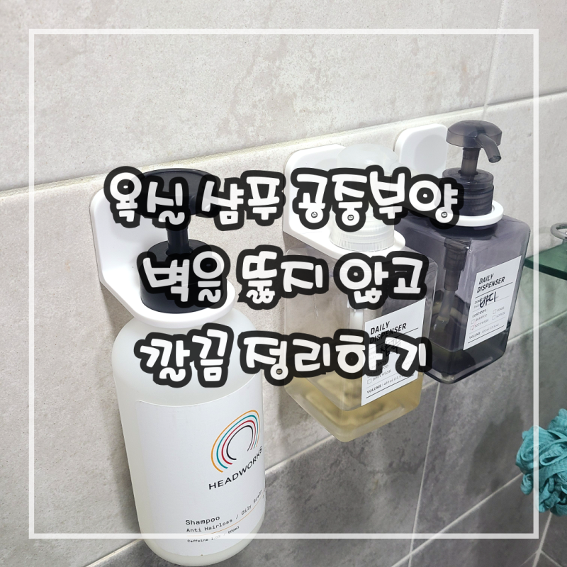 샴푸 공중부양 거치대로 디스펜서 홀더 만들기