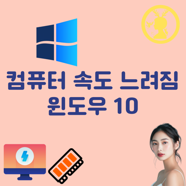  컴퓨터 속도 느려짐 컴퓨터 속도 빠르게 향상 윈도우10