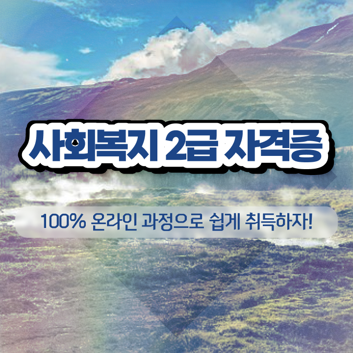  사회복지사 실습처 사회복지사 고졸도 인강으로 손쉽게