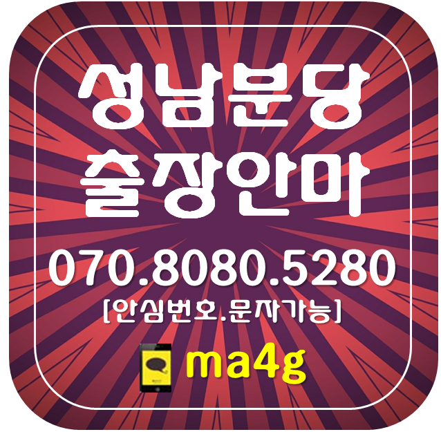  [성남분당출장마사지]판교동 삼평동 백현동 금곡동 궁내동 동원동 분당동 수내동 정자동 율동 서현동 이매동 야탑동 구미동 운중동 대장동 석운동 하산운동 판교역 서현역 야탑역 홈타이