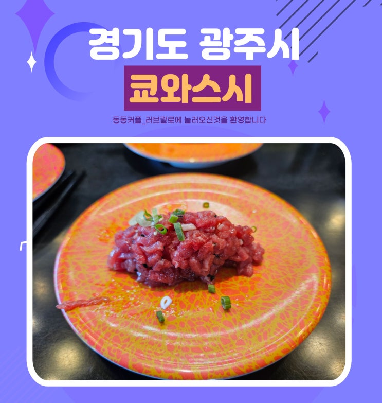  경기도 광주시 태전동 쿄와스시 솔직후기 feat.회전초밥