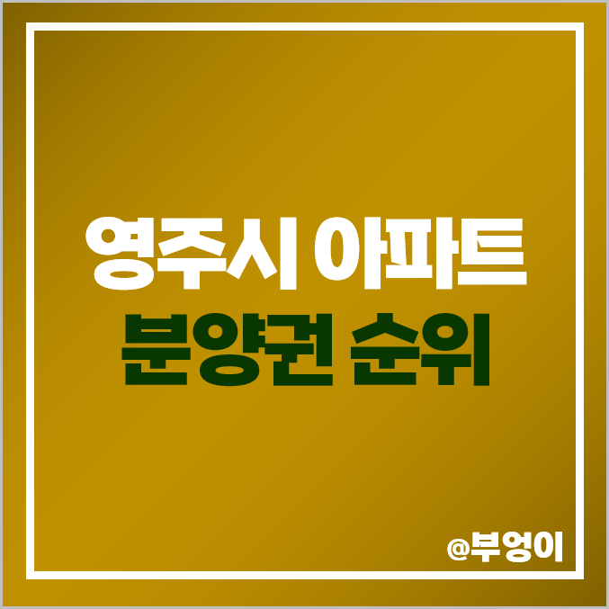 영주시 아파트 분양권 매매 가격 순위 영주자이 시그니처 아이파크 시세 영주시 아파트 분양권 매매 가격 순위 영주자이 시그니처 아이파크 시세