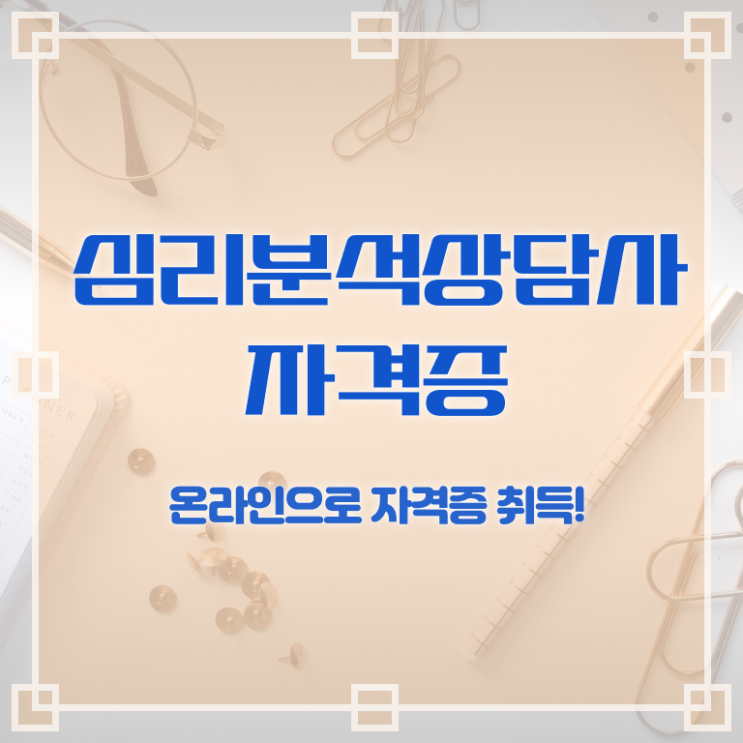  심리치료사자격증 , 심리분석상담사 자격증 취득한 방법 핵심 정보 정리
