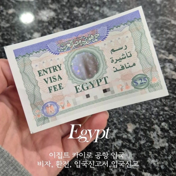  카이로 공항 입국 비자 입국신고서 환전 입국심사 이집트 입국의 모든것