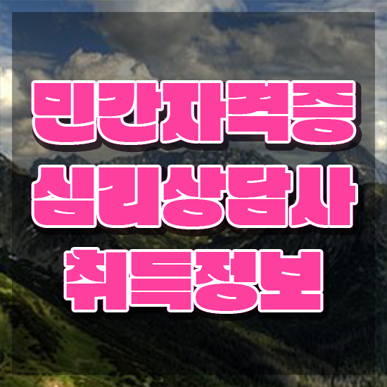  2급심리상담사교육지원센터 , 심리상담사 자격증 학습 확인하기