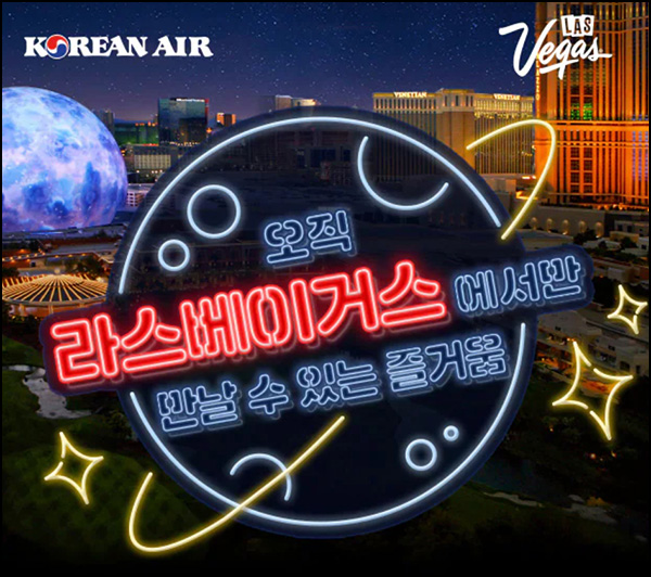 대한항공 x 라스베이거스 이벤트(대한항공 2만원 600명)추첨~06.30 대한항공 x 라스베이거스 이벤트(대한항공 2만원 600명)추첨~06.30