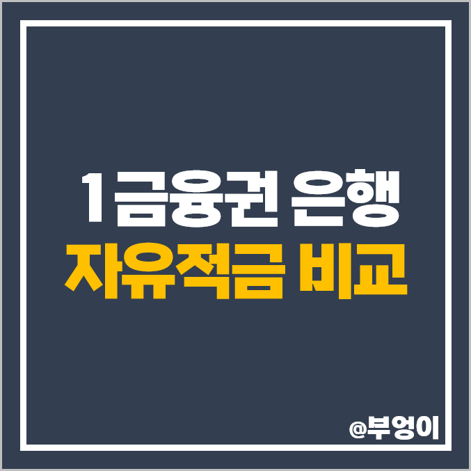은행 적금 특판 금리 비교 추천 신한은행 카카오뱅크 자유적금 이자 높은 은행 은행 적금 특판 금리 비교 추천 신한은행 카카오뱅크 자유적금 이자 높은 은행