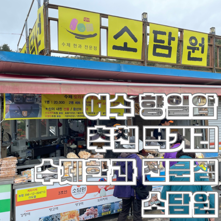  여수 향일암 먹거리 수제 한과 전문점 소담원