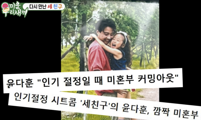 <b>미혼부</b> 커밍아웃 <b>윤다훈</b> 시트콤 하차하라고 해 정면돌파했다