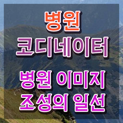  병원코디네이터사이트 , 병원코디네이터 자격증 직장인도 쉽게 취득한 방법 정리해봤어요