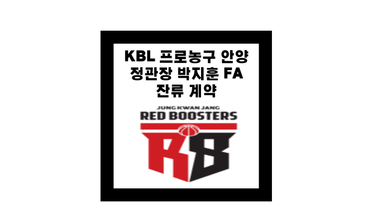 KBL <b>프로농구</b> 안양 <b>정관장</b> 박지훈 FA 잔류 계약