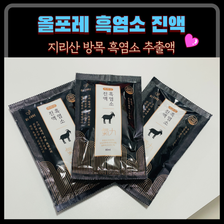  올포레 지리산 흑염소 진액 : 현직 한의사가 개발한 맛있는 흑염소