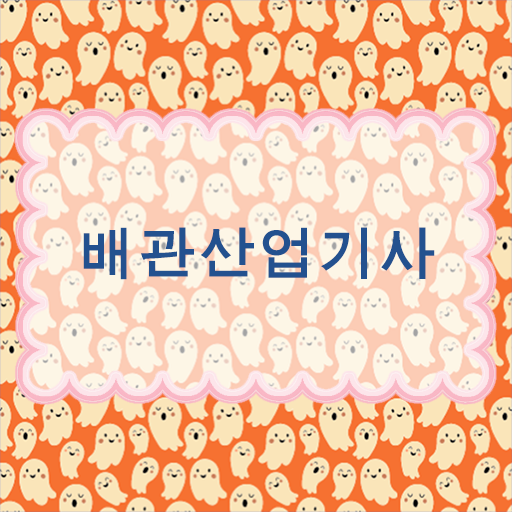  배관산업기사필기 배관산업기사 시험자격 온라인으로 15주만에 완료한 방법