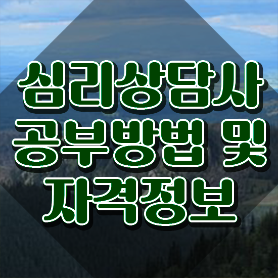  인산서심리상담사 , 심리상담사 자격증 응시자격 없이 취득했던 후기 핵심 정보 정리