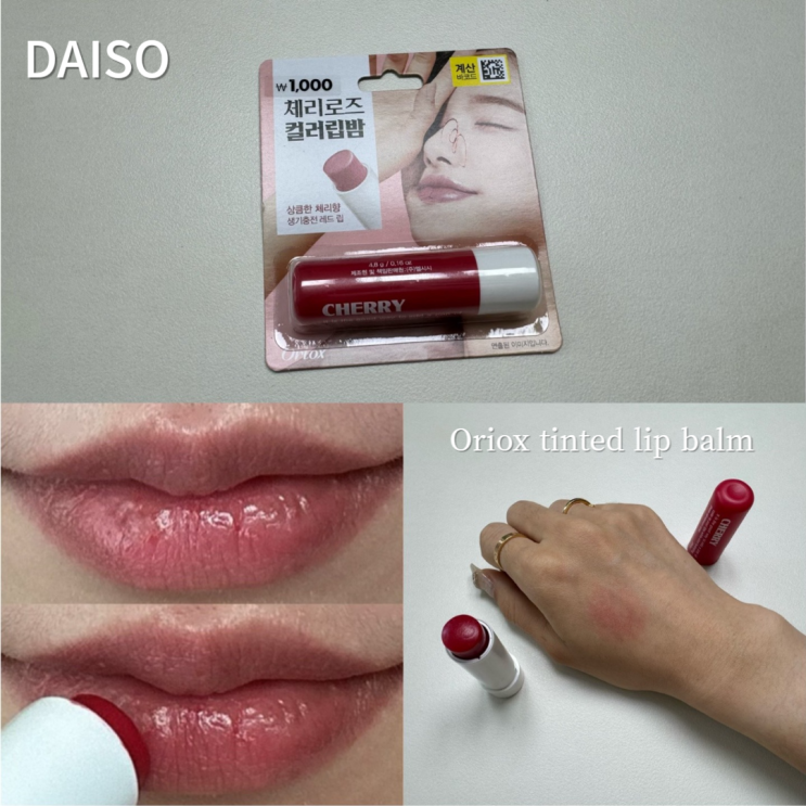  다이소 화장품 잘산템 1000원 오릭스 체리로즈 컬러 립밤 레드 체리향 추천 쌩얼 메이크업 완성~