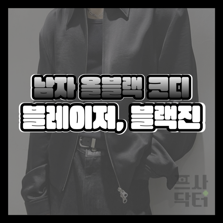 남자 <b>올블랙</b> 코디, <b>블레이저</b> <b>블랙</b>진 조합(+ 워크자켓)